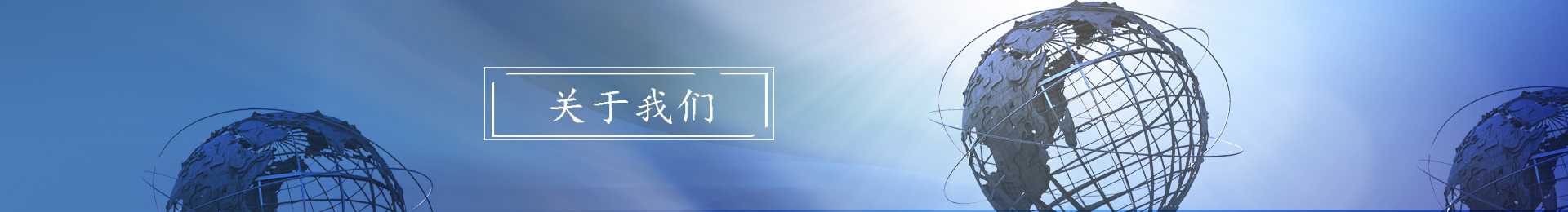 關(guān)于我們